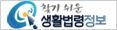 생활법령정보