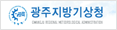 광주지방기상청