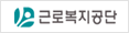 근로복지공단