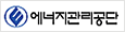 에너지관리공단
