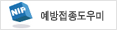 예방접종도우미
