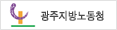 광주지방노동청