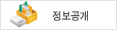 정보공개