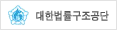 대한법률구조공단