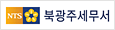 북광주세무서