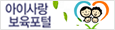 아이사랑 보육포털