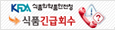 식품의약품안전청 식품긴급회수