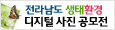 전라남도 생태환경 디지털 사진공모전