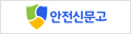 안전신문고