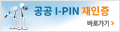 공공 I-PIN 재인증