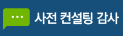 사전 컨설팅 감사