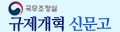규제개혁 신문고